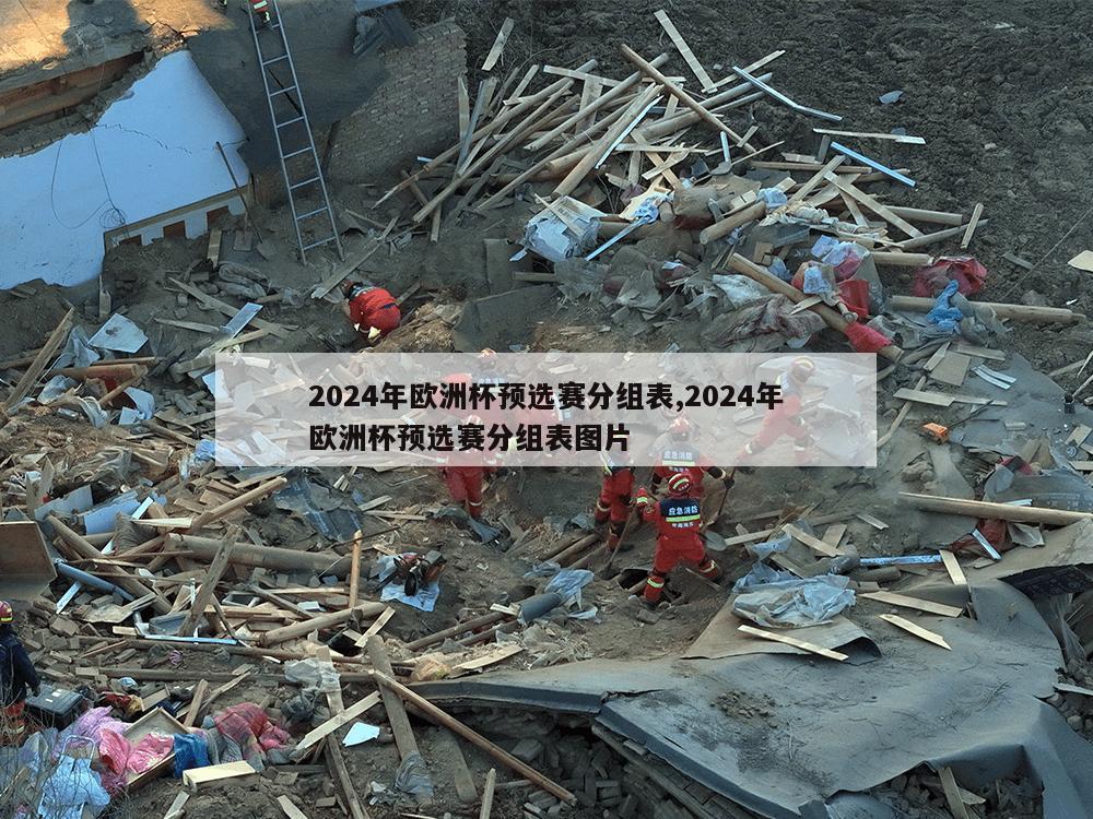 2024年欧洲杯预选赛分组表,2024年欧洲杯预选赛分组表图片