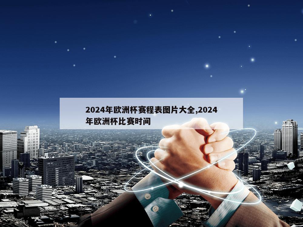 2024年欧洲杯赛程表图片大全,2024年欧洲杯比赛时间