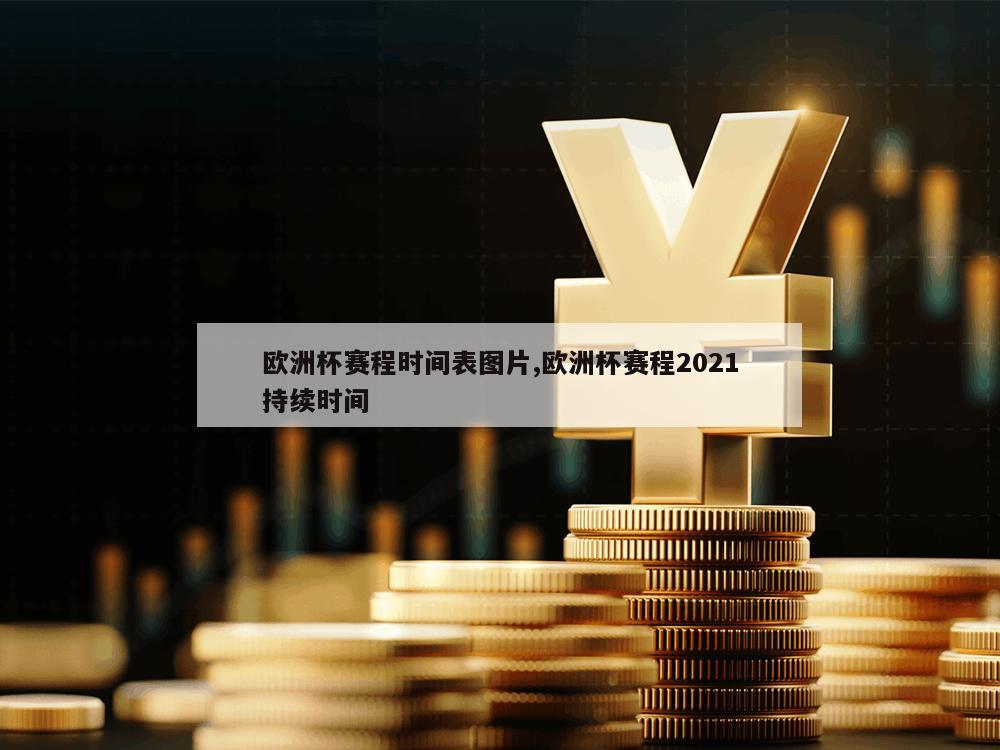 欧洲杯赛程时间表图片,欧洲杯赛程2021持续时间