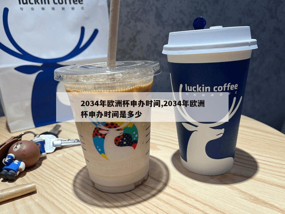 2034年欧洲杯申办时间,2034年欧洲杯申办时间是多少