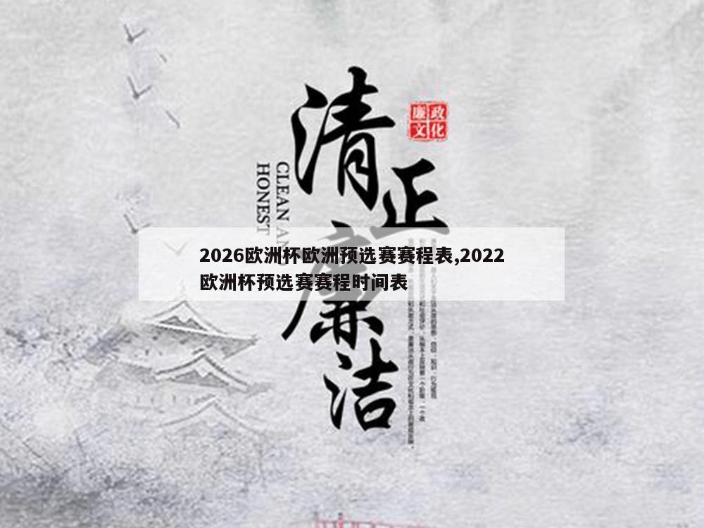 2026欧洲杯欧洲预选赛赛程表,2022欧洲杯预选赛赛程时间表