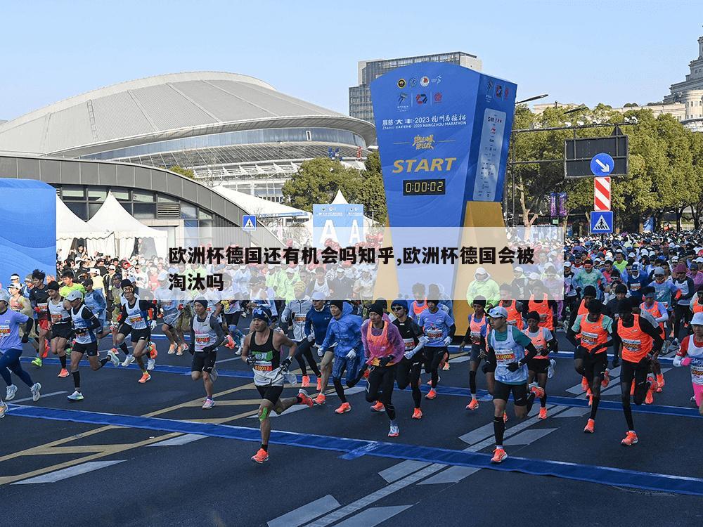 欧洲杯德国还有机会吗知乎,欧洲杯德国会被淘汰吗