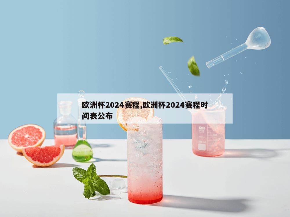 欧洲杯2024赛程,欧洲杯2024赛程时间表公布