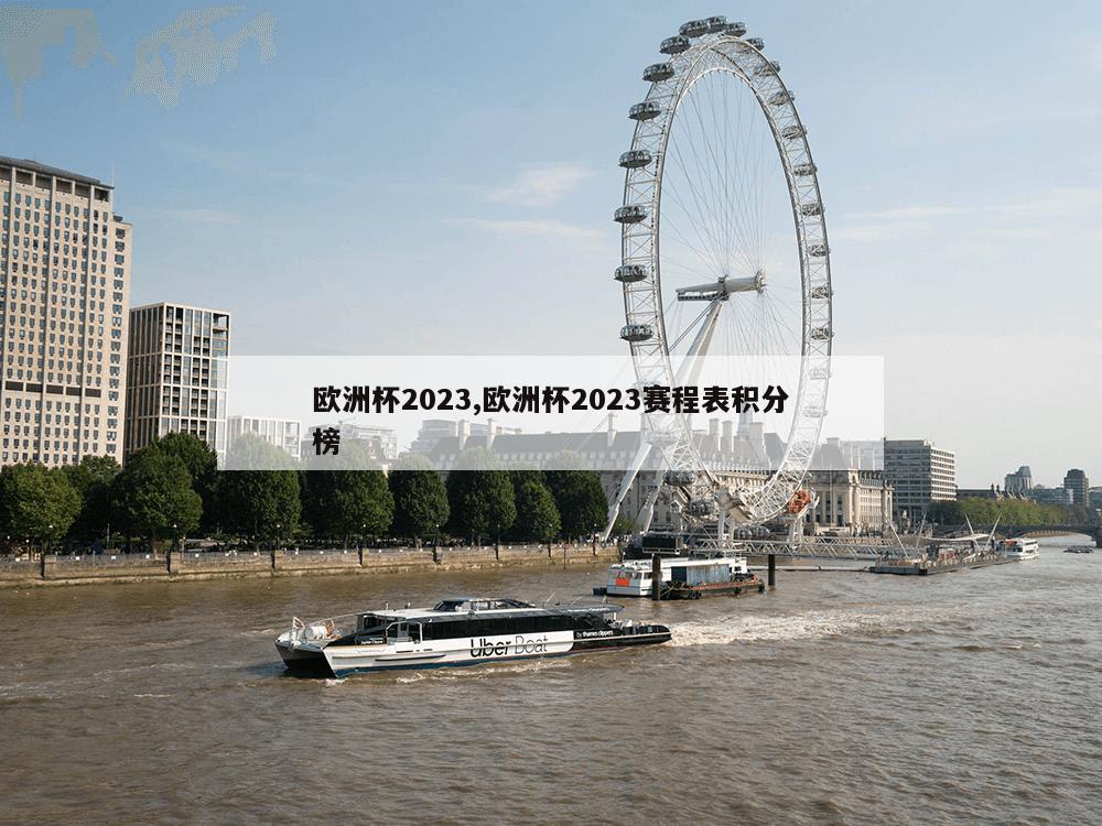 欧洲杯2023,欧洲杯2023赛程表积分榜