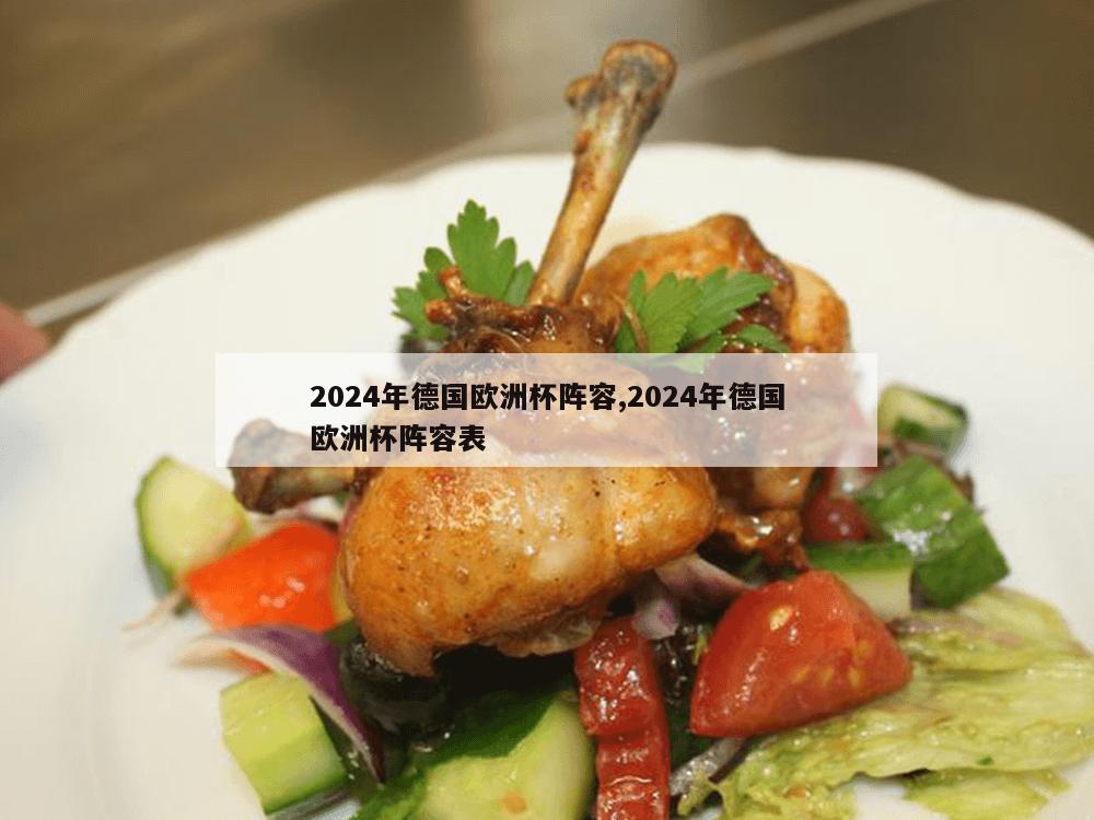 2024年德国欧洲杯阵容,2024年德国欧洲杯阵容表