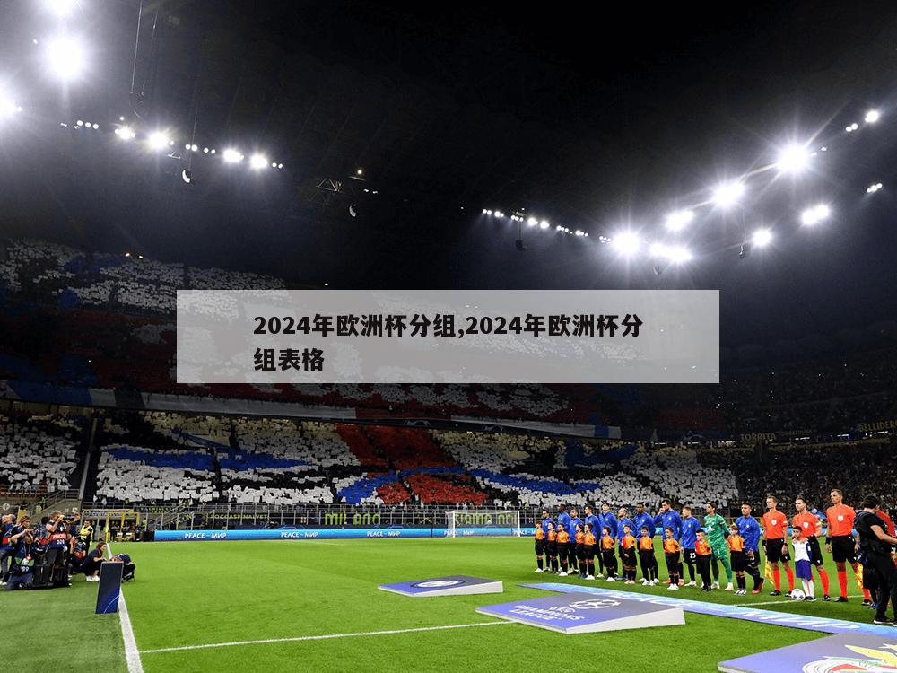 2024年欧洲杯分组,2024年欧洲杯分组表格