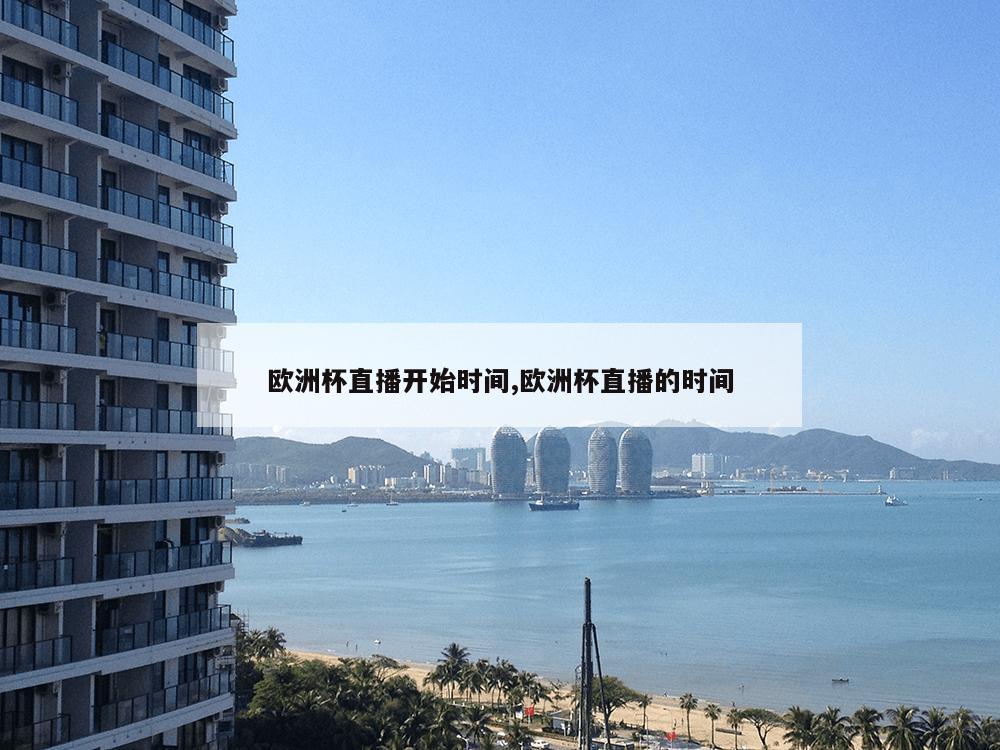 欧洲杯直播开始时间,欧洲杯直播的时间