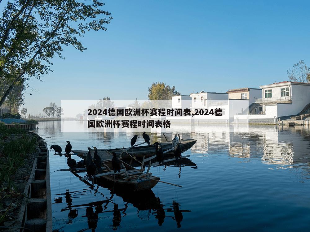 2024德国欧洲杯赛程时间表,2024德国欧洲杯赛程时间表格