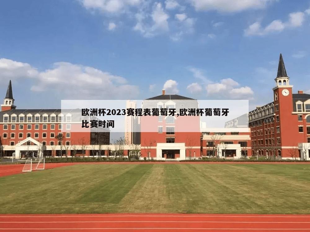 欧洲杯2023赛程表葡萄牙,欧洲杯葡萄牙比赛时间