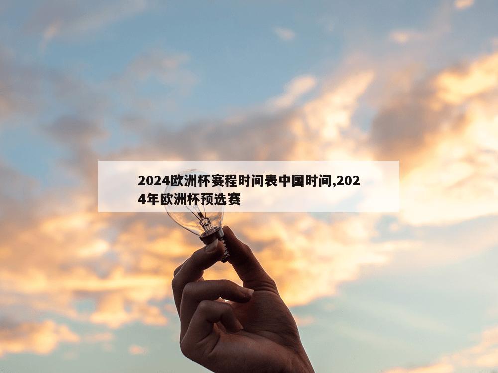 2024欧洲杯赛程时间表中国时间,2024年欧洲杯预选赛