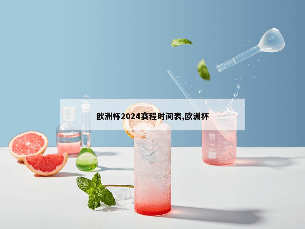 欧洲杯2024赛程时间表,欧洲杯