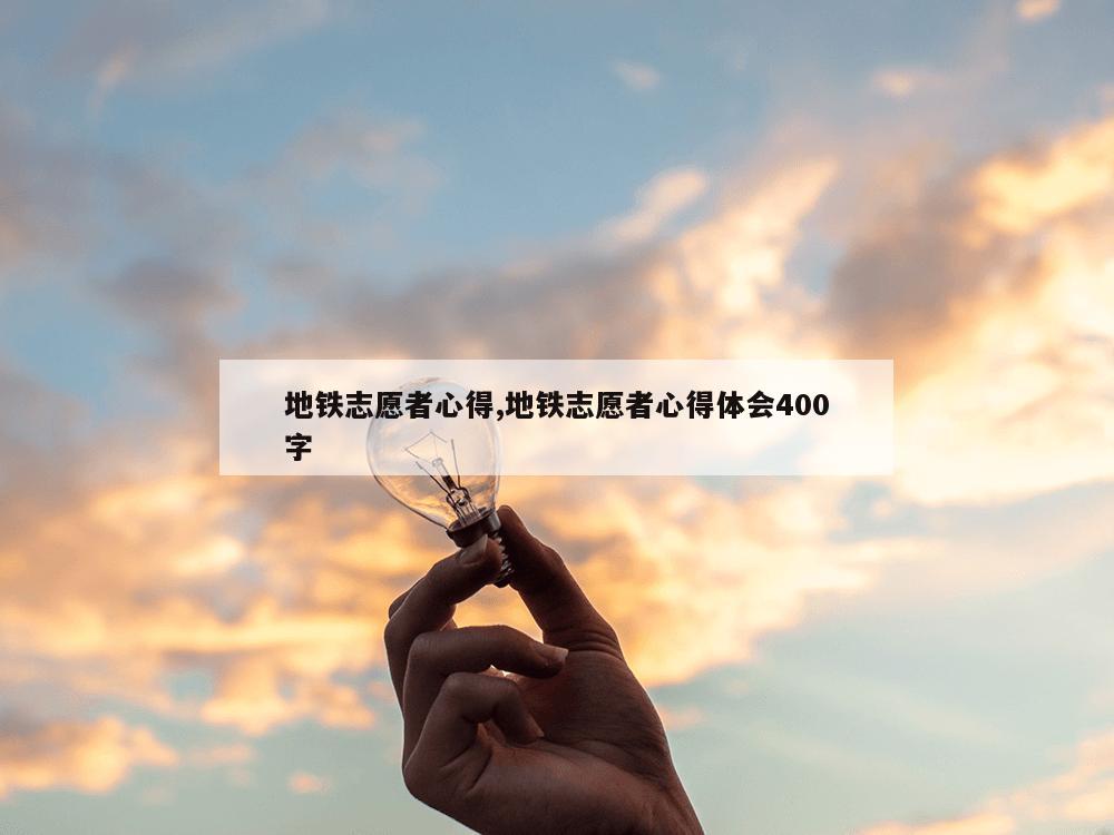 地铁志愿者心得,地铁志愿者心得体会400字