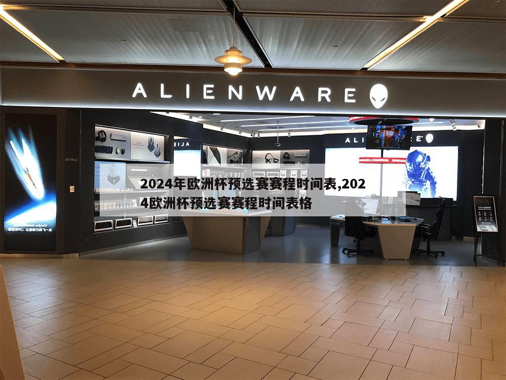 2024年欧洲杯预选赛赛程时间表,2024欧洲杯预选赛赛程时间表格